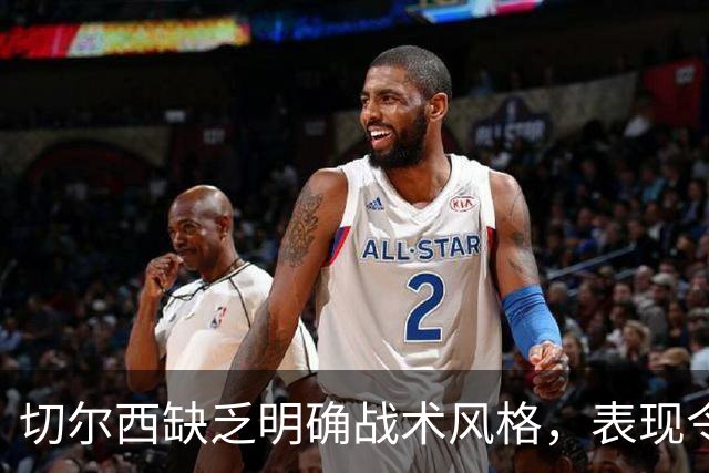 切尔西缺乏明确战术风格，表现令人担忧