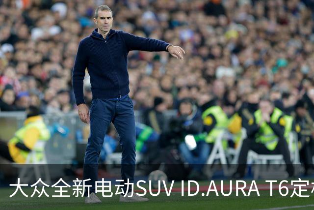 大众全新电动SUV ID.AURA T6定档9月20日上市，亲民价格引发热议