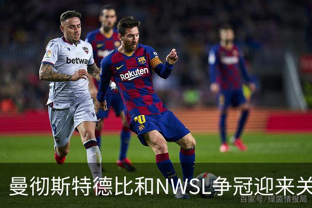 曼彻斯特德比和NWSL争冠迎来关键时刻