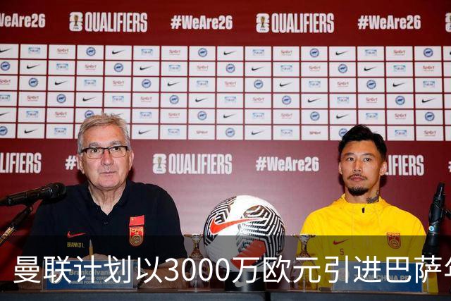 曼联计划以3000万欧元引进巴萨年轻左后卫巴尔德，着眼未来防线加强