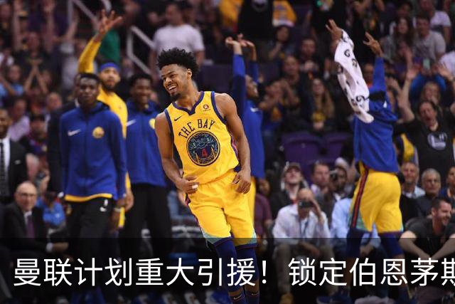 曼联计划重大引援！锁定伯恩茅斯后卫，目标替代卢克·肖