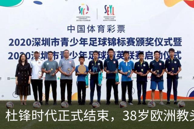 杜锋时代正式结束，38岁欧洲教头加盟广东宏远