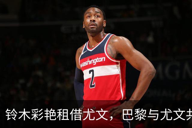 铃木彩艳租借尤文，巴黎与尤文共担薪资