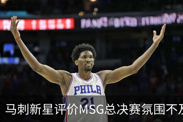 马刺新星评价MSG总决赛氛围不及雷霆