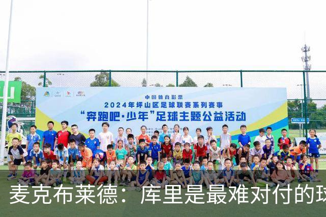 麦克布莱德：库里是最难对付的球员，永不停歇的威胁